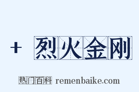 +烈火金刚是什么意思的图片